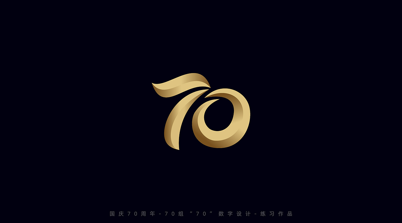 国庆70周年70组70数字设计