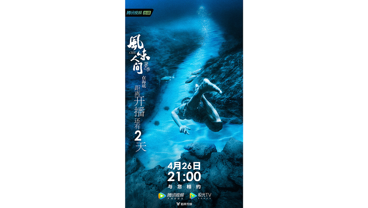 《风味人间》第二季倒计时海报（图ZMjE1OTQ3OTcy） - 海报 - 站酷设计师缤旎文化原创素材 - 站酷ZCOOL