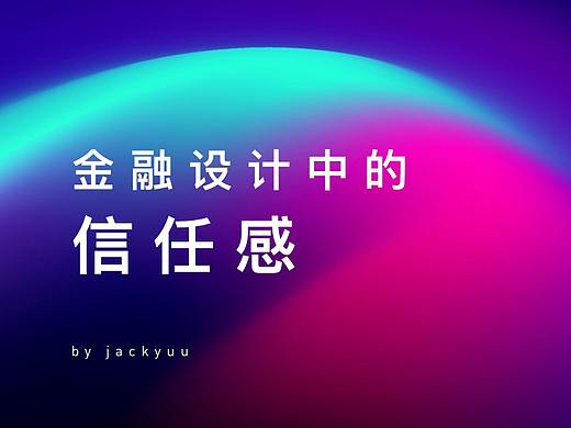 金融设计中的信任感