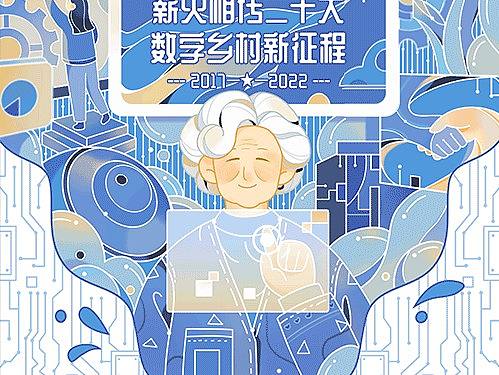 二十大数字乡村，公益动态海报