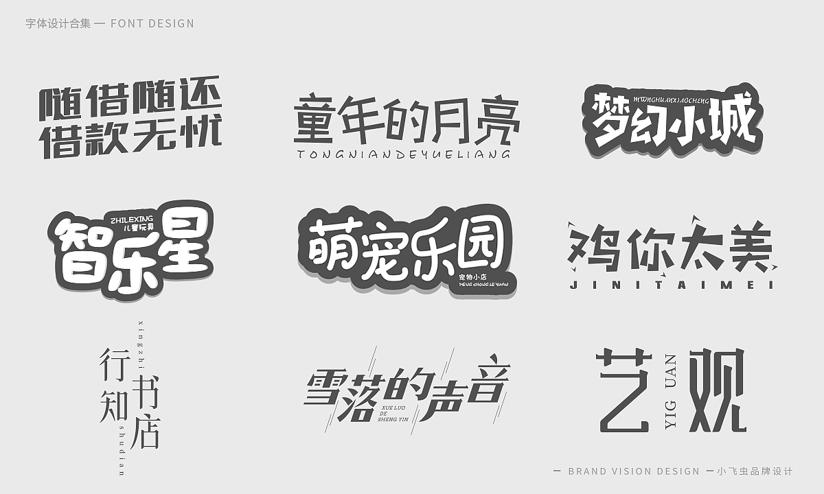 字体设计合集（图ZMTcyMzk5ODA0） - 字体/字形 - 站酷设计师哎呦小飞虫原创素材 - 站酷ZCOOL