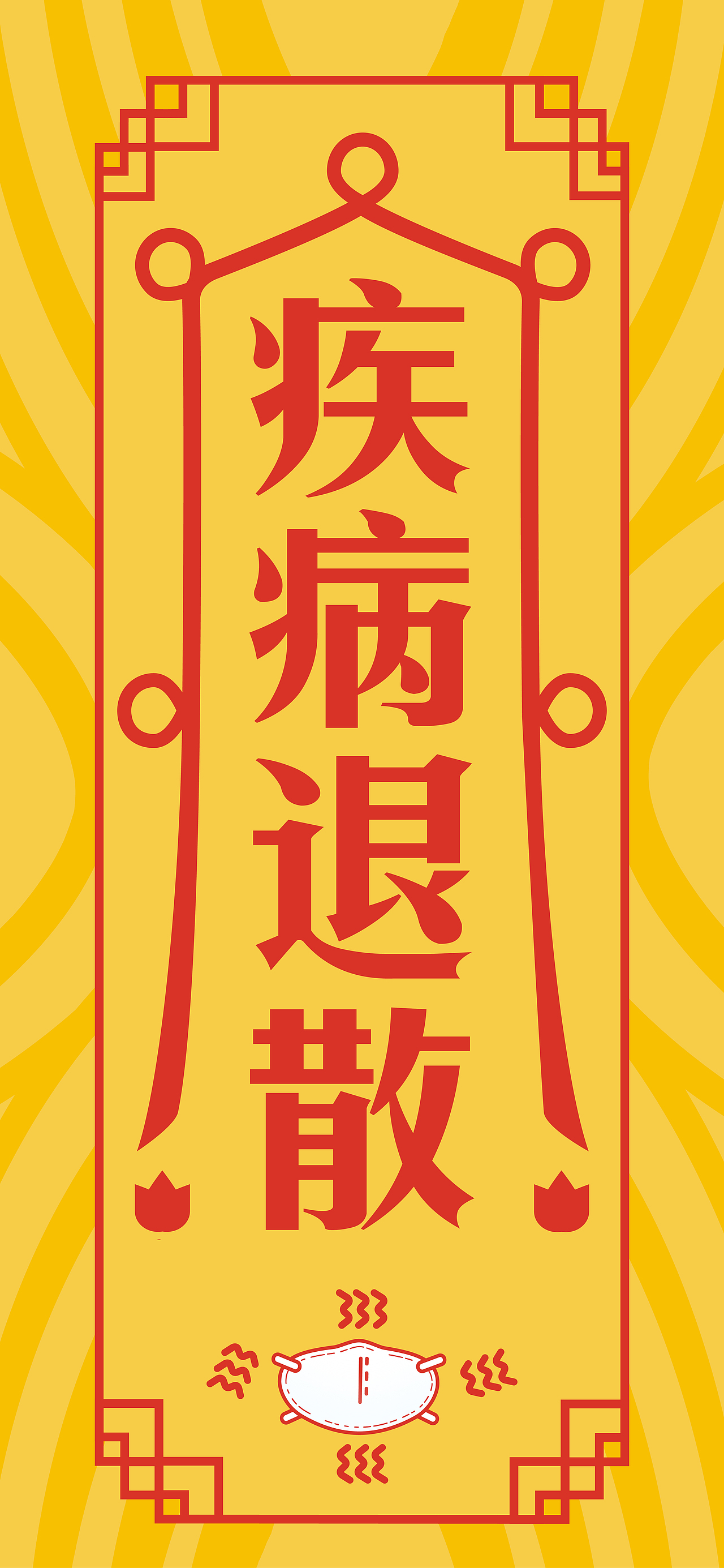 疾病退散（圖ZMTk0OTU2OTc2） - 其他平面 - 站酷設(shè)計(jì)師琬鈞小清新原創(chuàng)素材 - 站酷ZCOOL