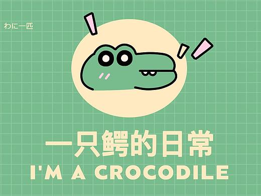 表情包设计：一只鳄的日常（个人主页-ZNTcxMTE2Mjg=） - IP形象 - 站酷设计师山夏silver原创素材 - 站酷ZCOOL