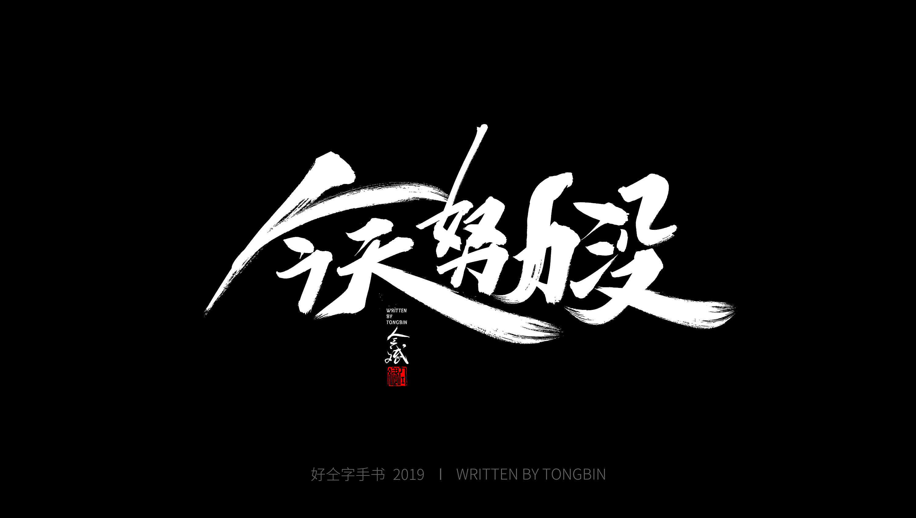 仝斌手书 | 飘逸体