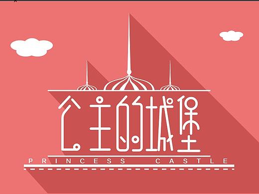 2020-08-31-公主的城堡（个人主页-ZNDczNzA5MDg=） - 字体/字形 - 站酷设计师不知前路设计小白原创素材 - 站酷ZCOOL