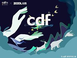 在CDF发现环保之美 —保护