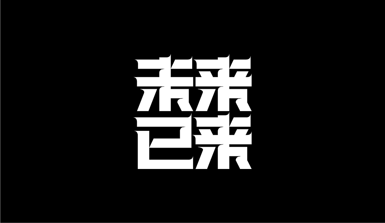 字体设计-杂字集（图ZMjI2MTk1Mzc2） - 字体/字形 - 站酷设计师符重庆原创素材 - 站酷ZCOOL