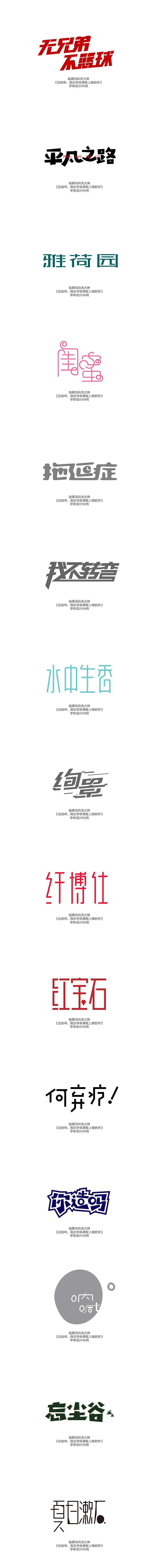 临摹刘兵克大师字体设计94例（图ZMjY0NDM2MDg=） - 字体/字形 - 站酷设计师朝朝勤拂拭原创素材 - 站酷ZCOOL