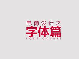 字体