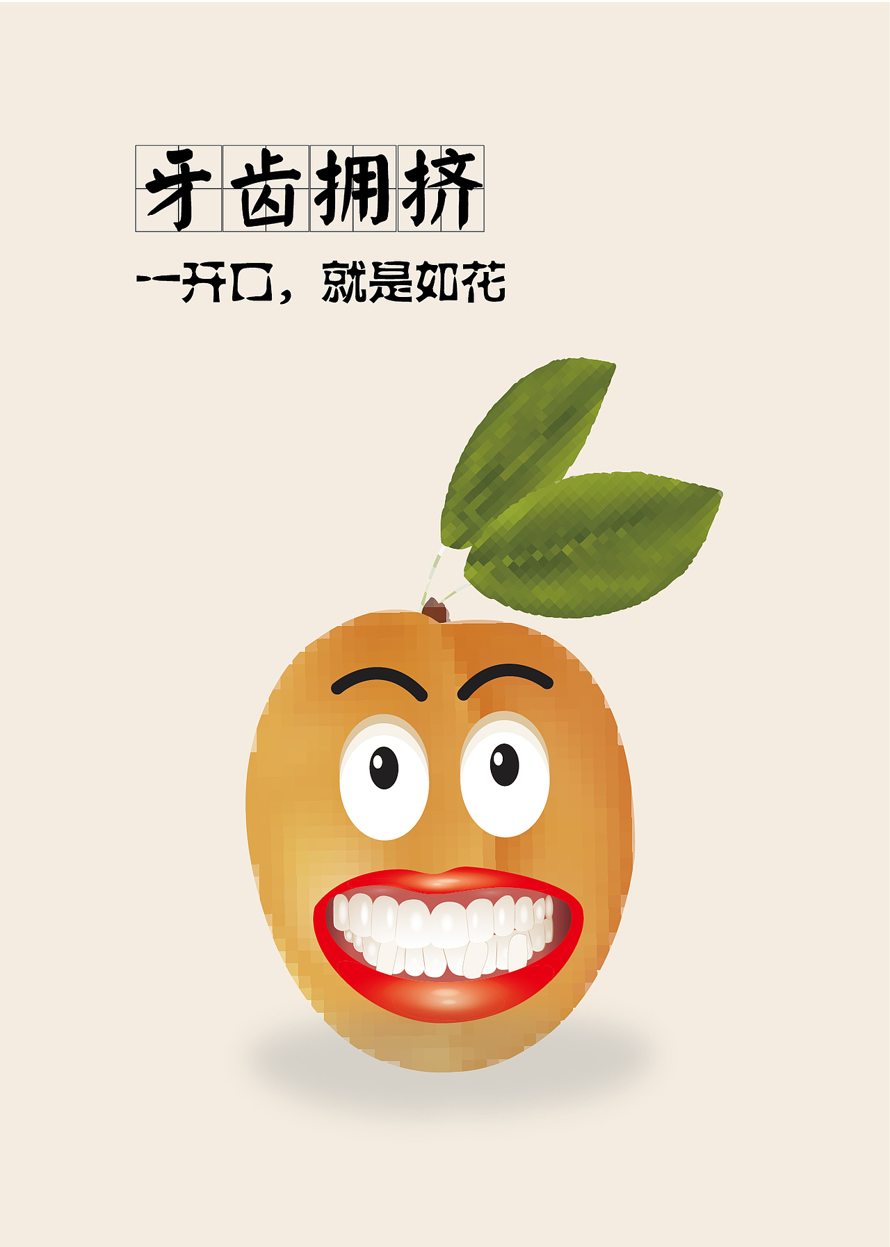 牙科水果创意挂画（图ZMTIwNjkzMjky） - 海报 - 站酷设计师小闪烁原创素材 - 站酷ZCOOL