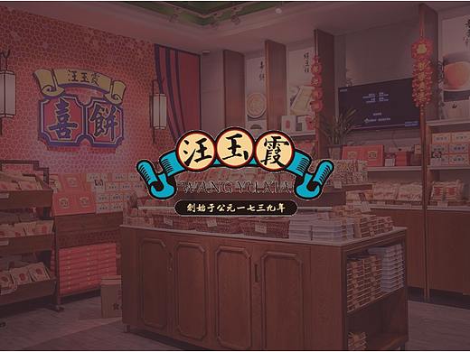 《汪玉霞品牌——系列包装设计》