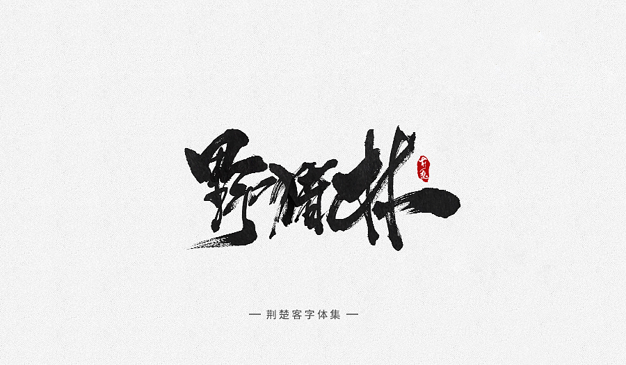 刘迪-书法字体-拾肆