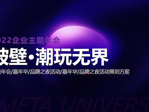 2022企业元宇宙年会（破壁·潮玩无界主题）活动策划案