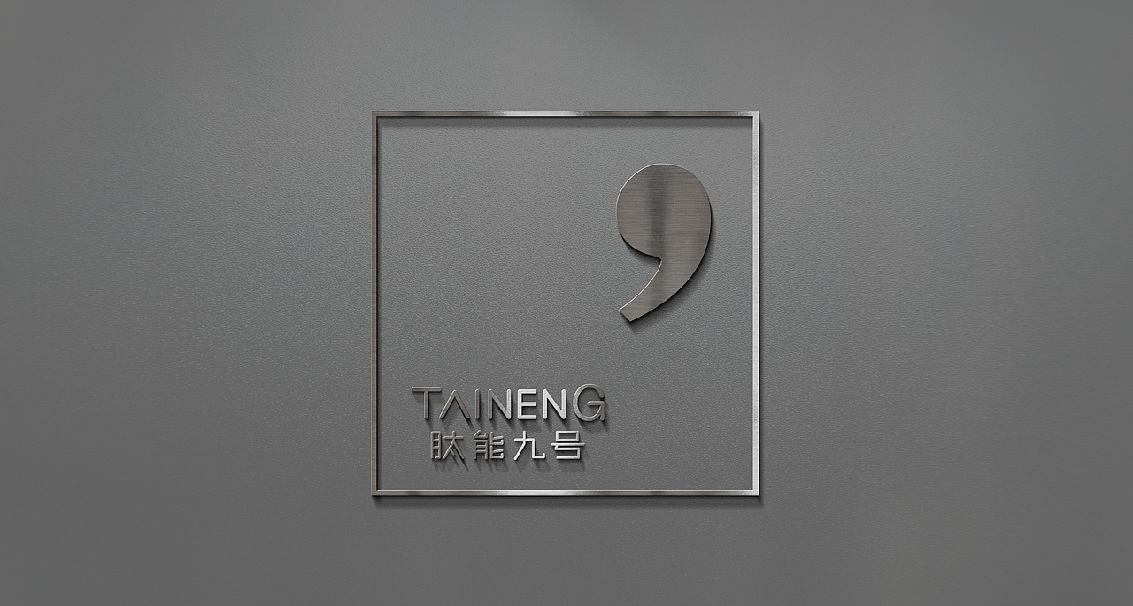 taineng 9品牌升级设计（图ZMTExNjQxNjYw） - 品牌 - 站酷设计师Hi_陌生人原创素材 - 站酷ZCOOL