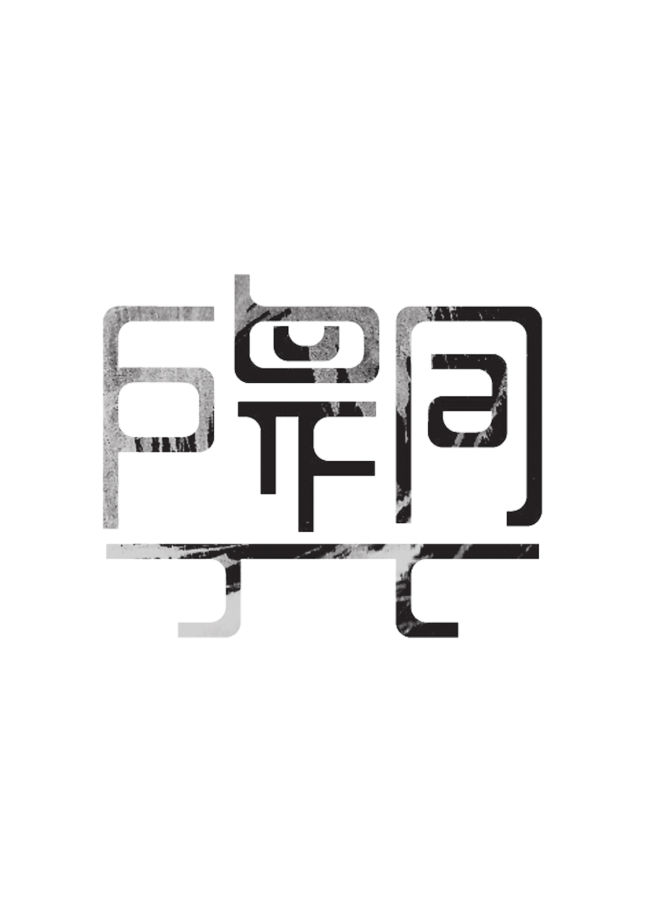 合体字设计（图ZODc4NTE0MjQ=） - 字体/字形 - 站酷设计师花无缺大大哒哒哒原创素材 - 站酷ZCOOL