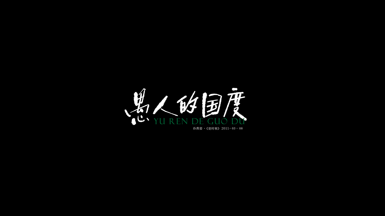 歌名板写（图ZMjkyOTg0NTA4） - 字体/字形 - 站酷设计师三横一竖青原创素材 - 站酷ZCOOL
