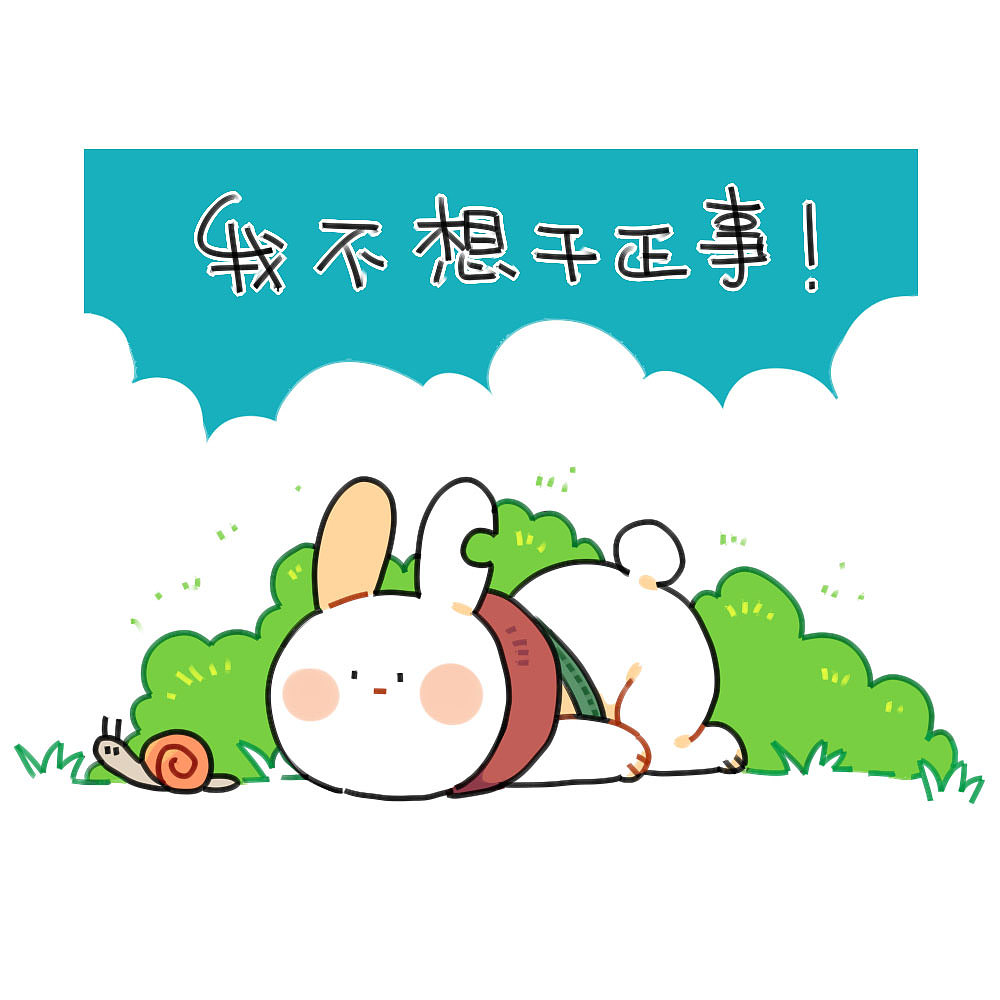 【表情】我这也不想，那也不想！ ​​​​（图ZOTczMzU4ODA=） - 单幅漫画 - 站酷设计师破耳兔原创素材 - 站酷ZCOOL