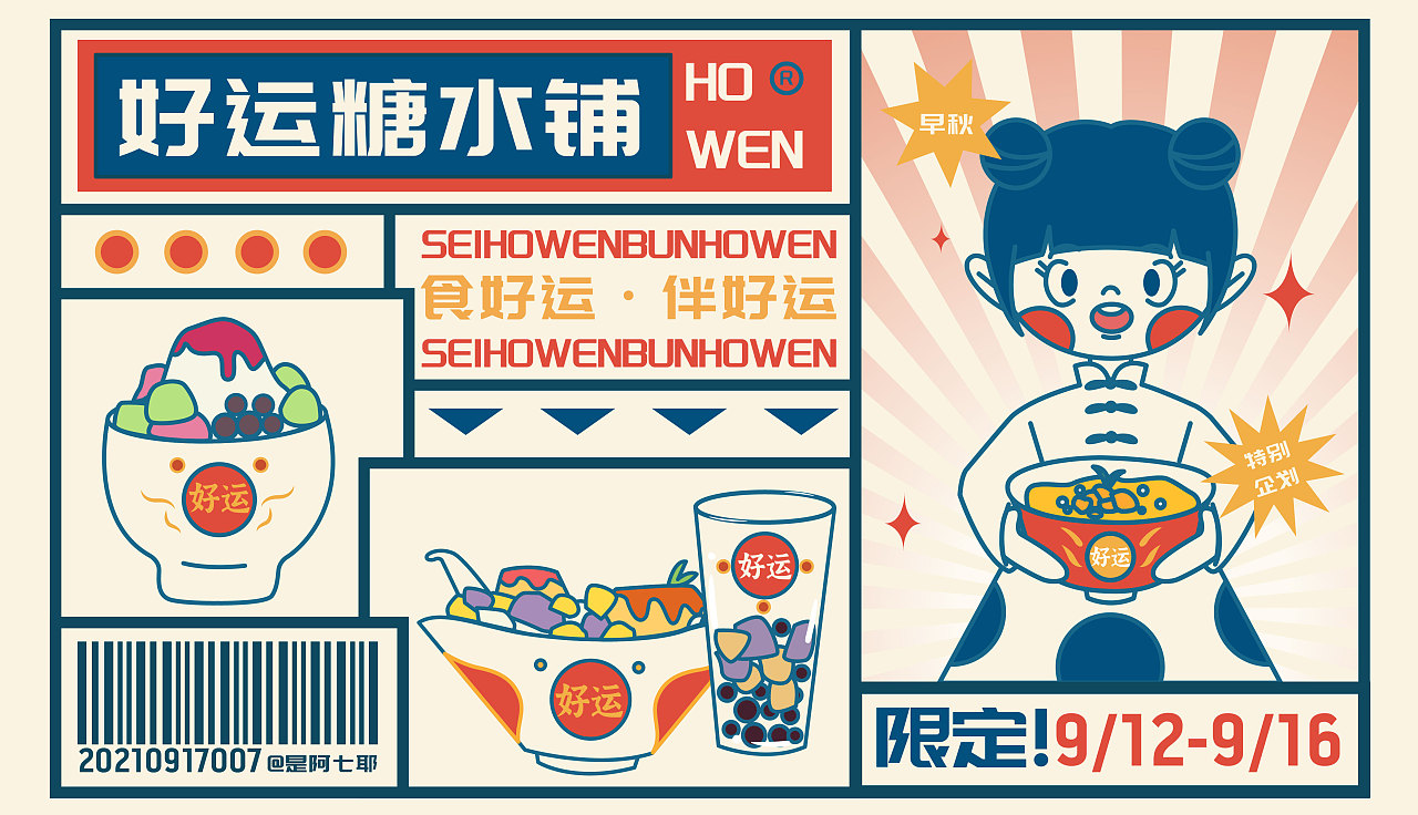 好运糖水铺品牌设计|插画|创作习作|是阿七耶 - 原创作品 - 站酷