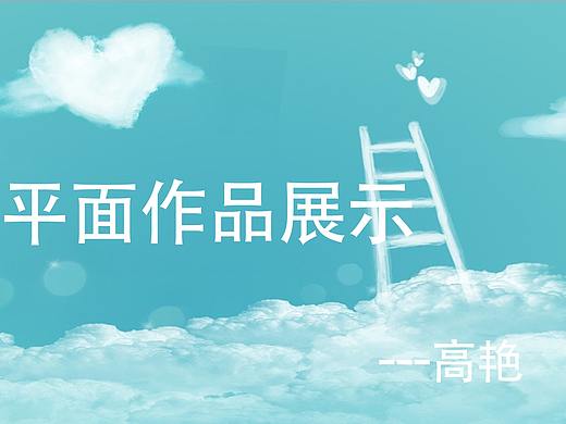 平面（個人主頁-ZMzQyNzQ2MjA=） - 海報 - 站酷設(shè)計師陽爍大大原創(chuàng)素材 - 站酷ZCOOL