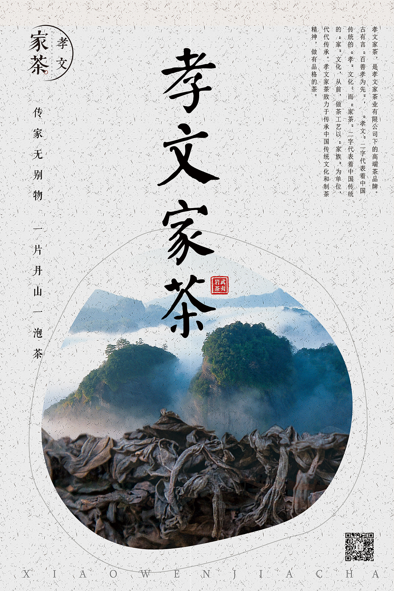 武夷岩茶视觉海报设计