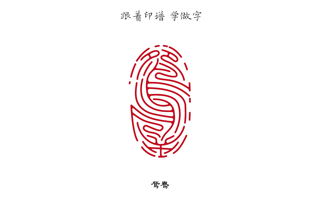 跟着印谱 学做字（二）（图ZMjQ2MTY2MzM2） - 字体/字形 - 站酷设计师白色的树原创素材 - 站酷ZCOOL