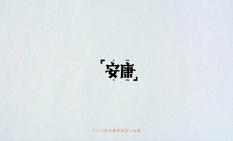 孙华勇2015字体合集