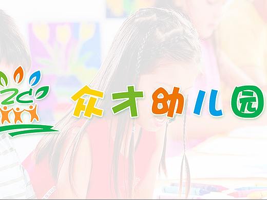 众才幼儿园 |