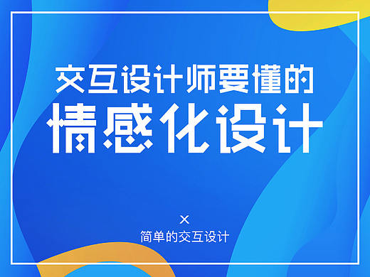 交互设计师要懂的情感化设计