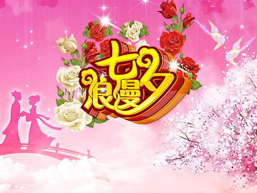浪漫七夕节