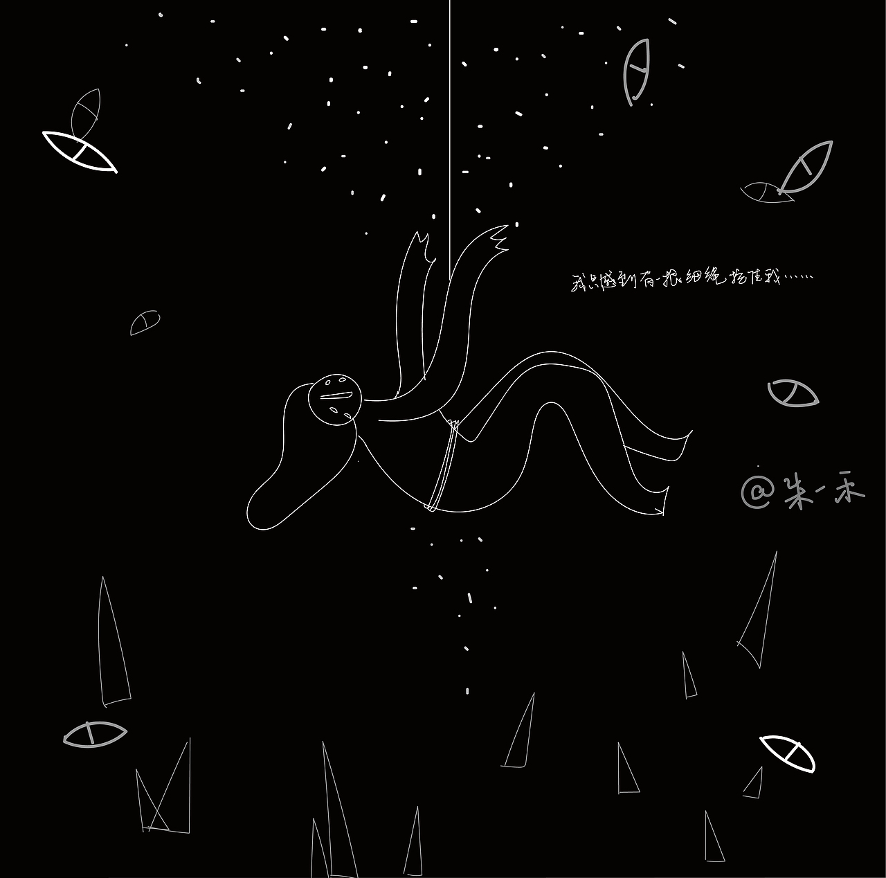 我感觉只有一根细绳拉着我不让我掉落