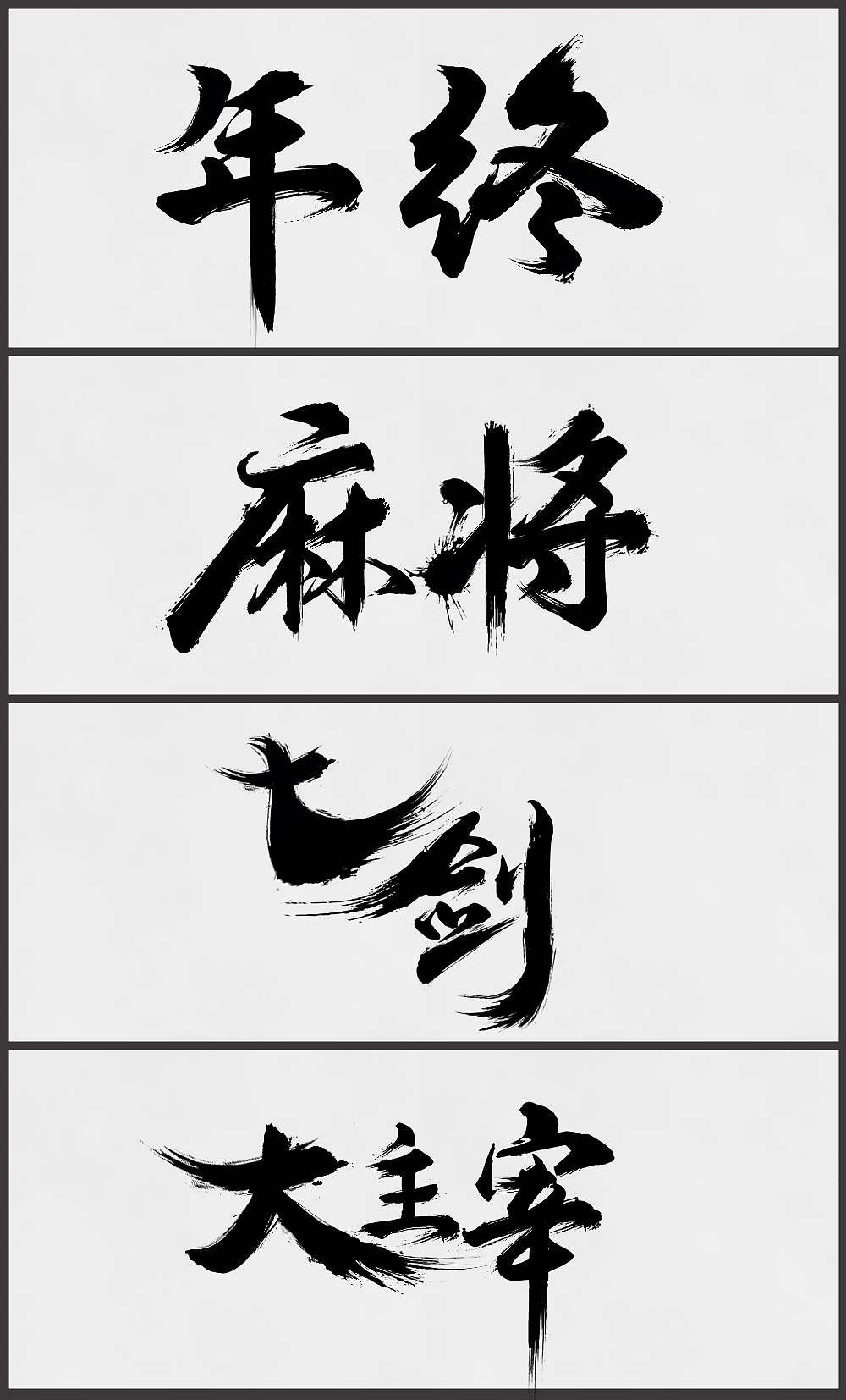 毛笔字体(增加笔刷素材)