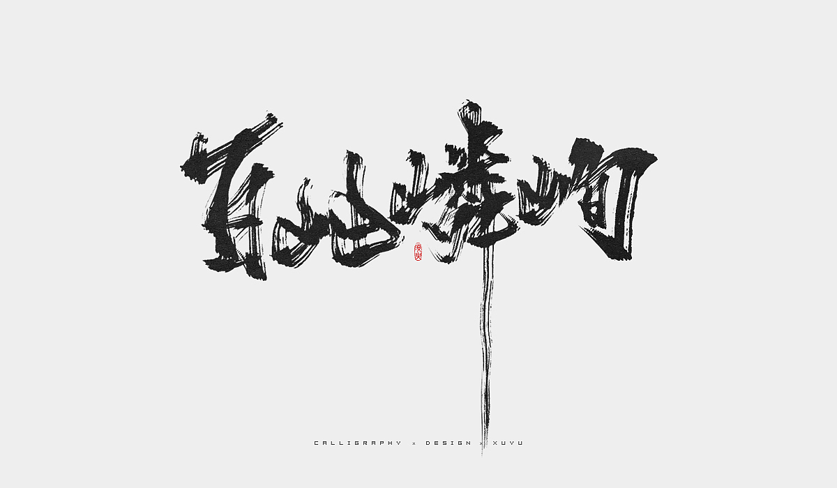 须臾九月书法字体