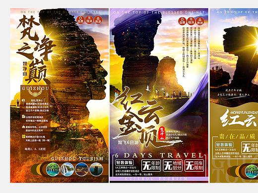 旅游海报贵州旅游微信推广海报梵净山旅游广告海报