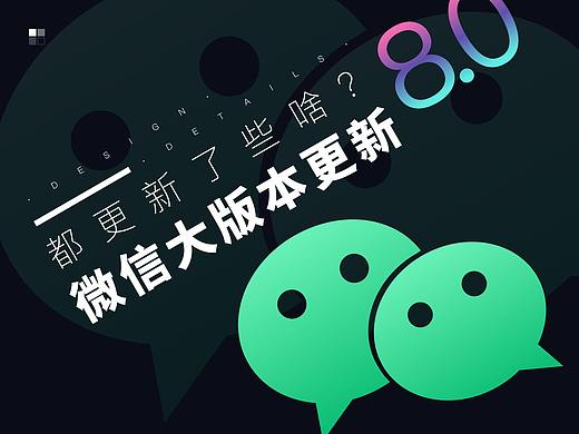 微信8.0都更新了些啥?