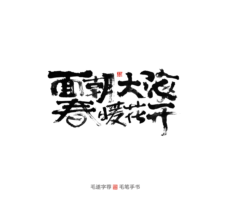以梦为马，诗酒趁年华 | 毛遂字荐（图ZMTg5Nzg0MTI0） - 字体/字形 - 站酷设计师毛遂字荐原创素材 - 站酷ZCOOL