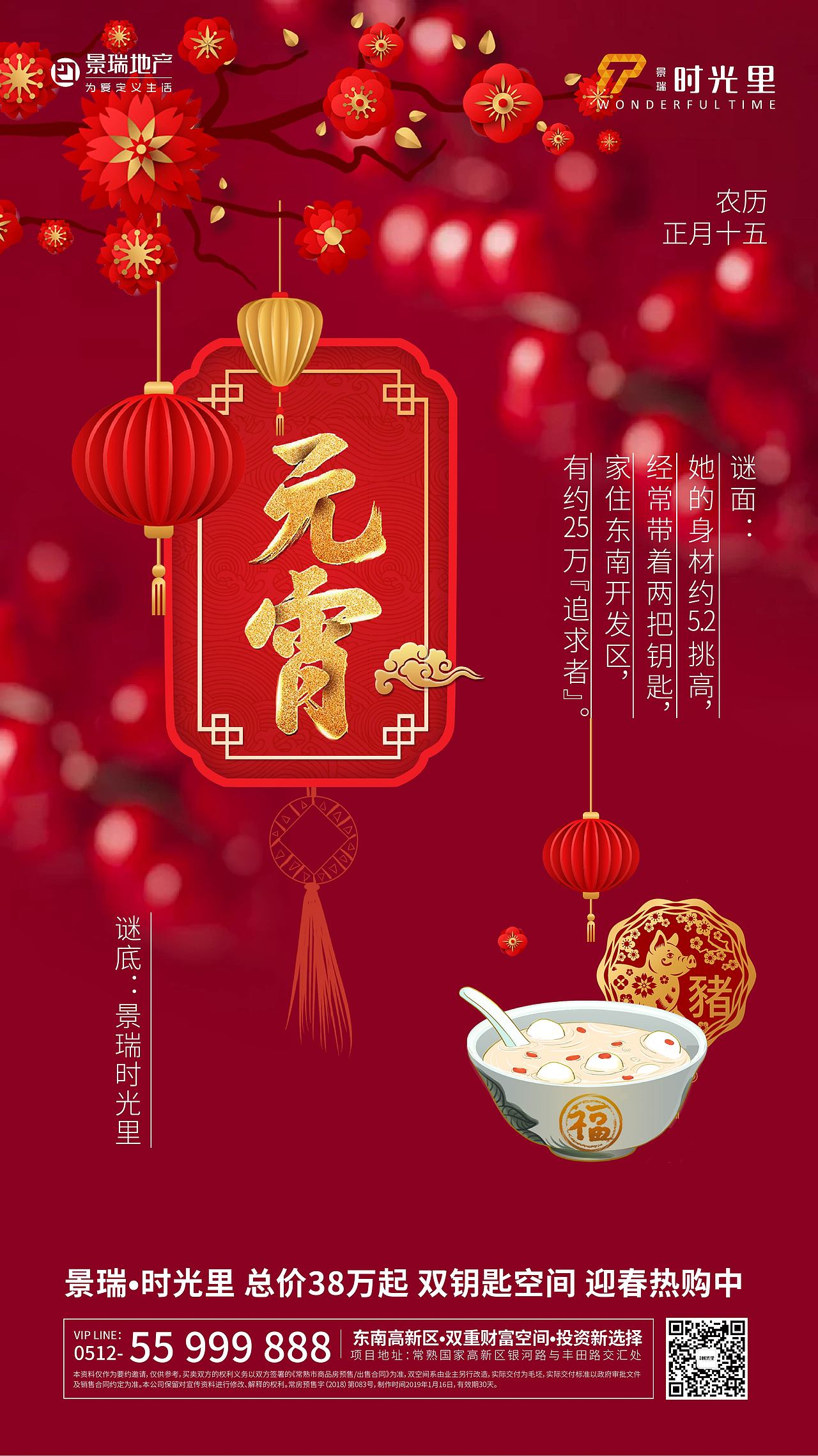 元宵 春节 腊八海报