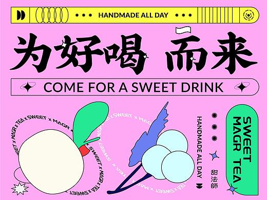奶茶品牌【甜法师】品牌设计