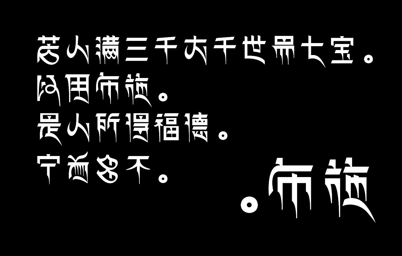摘选《金刚经》藏文字体设计（图ZOTI0NjA4MzI=） - 字体/字形 - 站酷设计师春和工作室原创素材 - 站酷ZCOOL