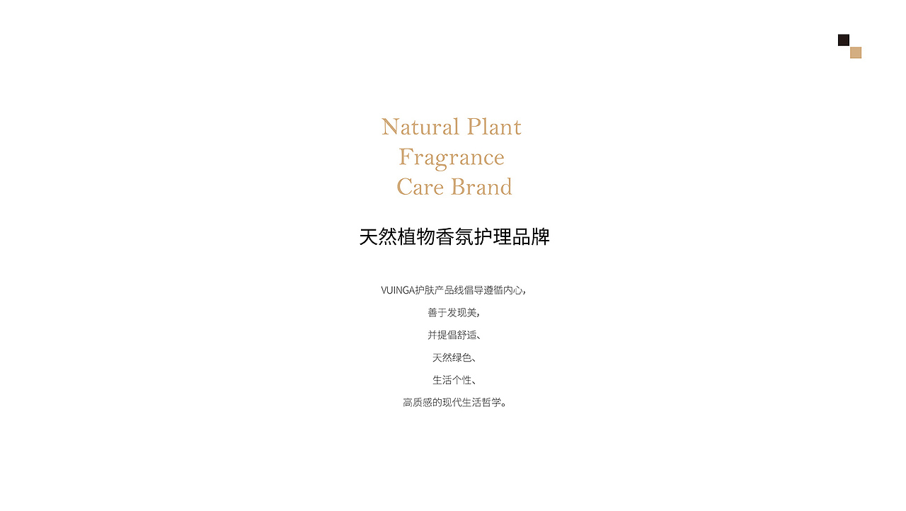 VUINGA植物香氛护理护肤品