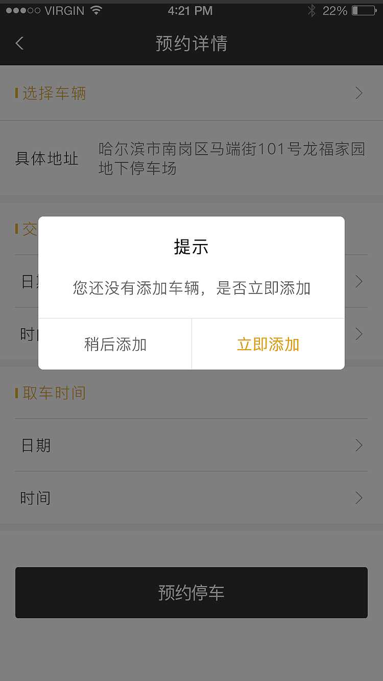 共享停车App
