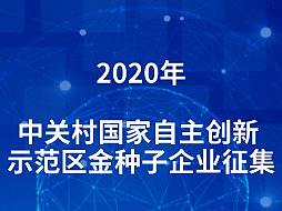 2020年中关村国家自主创新 示范区金种子企业征集