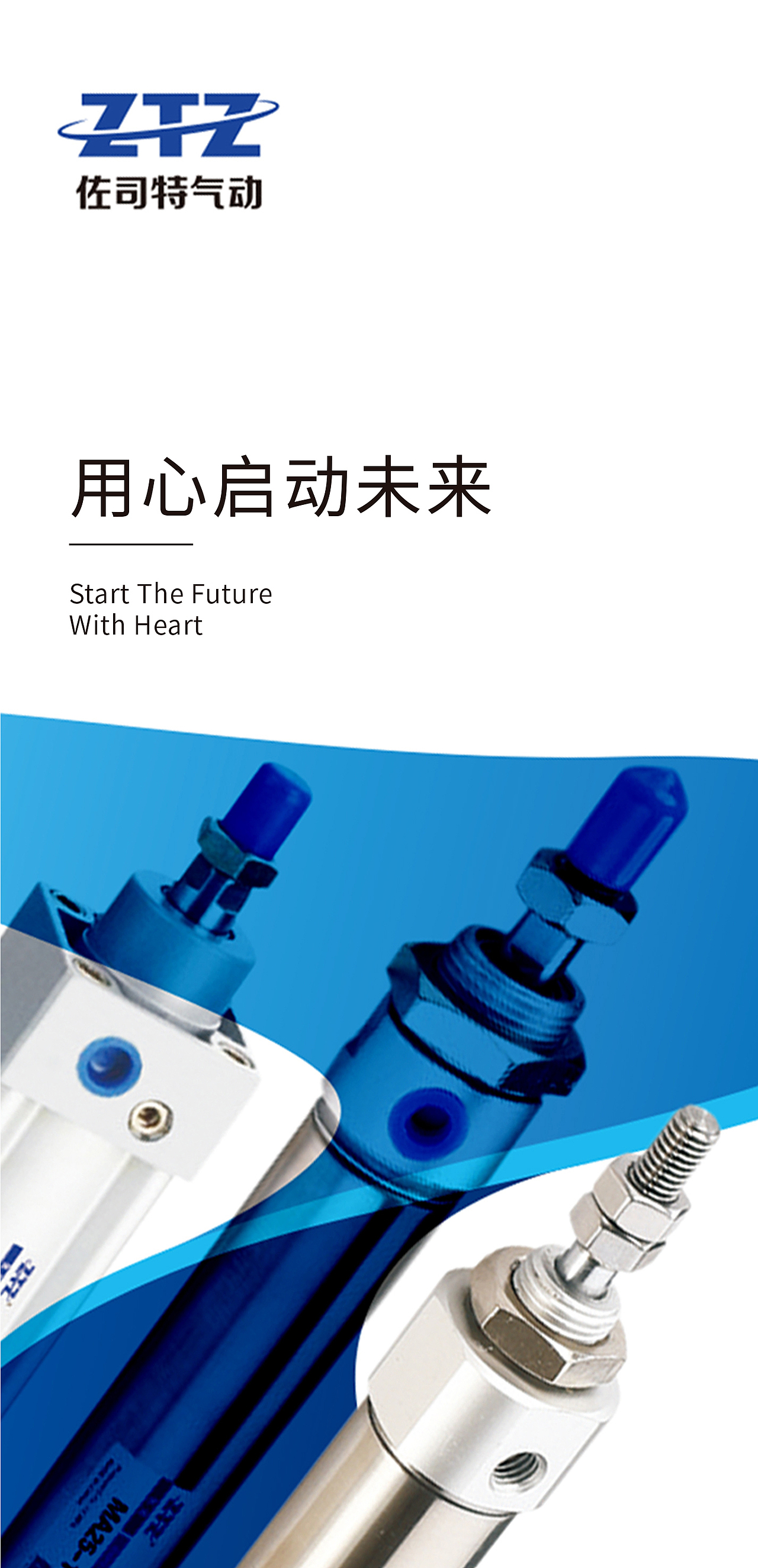 奥驰x佐司特气动｜用心启动未来（图ZMjM4MjQ5NTA4） - 其他 - 站酷设计师奥驰品牌设计子菲原创素材 - 站酷ZCOOL