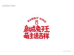 泉城兔子王品牌形象设计