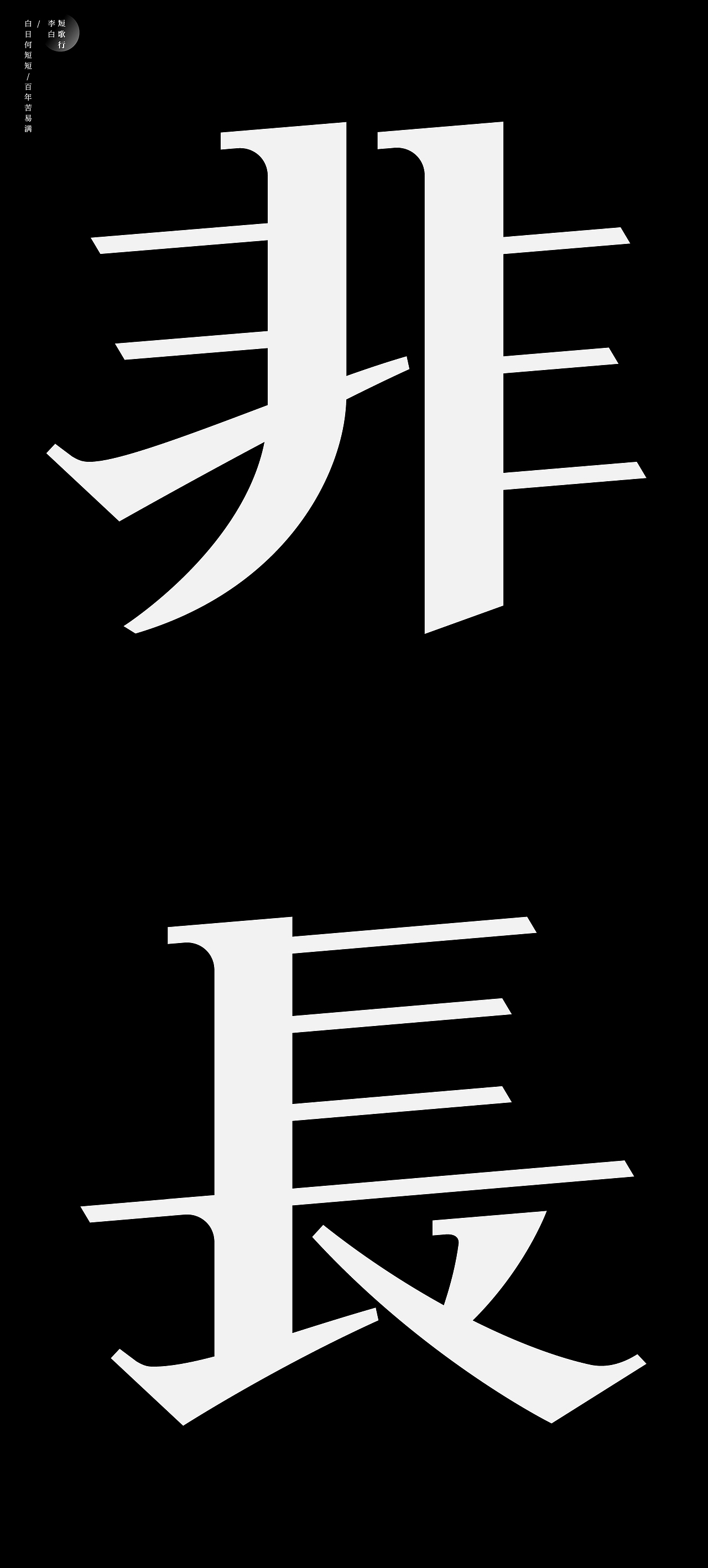 古诗词字体设计-短歌行（图ZMjAwOTYyNzky） - 字体/字形 - 站酷设计师符重庆原创素材 - 站酷ZCOOL