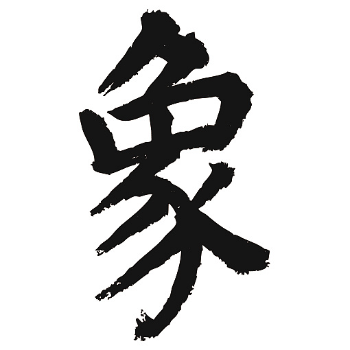 常用1000字简繁体(象)|纯艺术|书法|天贶制艺 - 原创作品 - 站酷