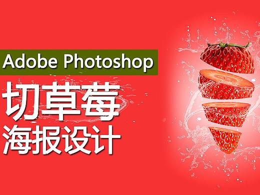 【PS教程】photoshop海报设计，简单又易学！