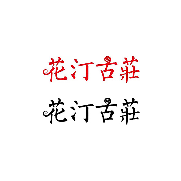 花汀古莊 字体设计（图ZMjk0NTAzMDgw） - 字体/字形 - 站酷设计师马杰ss原创素材 - 站酷ZCOOL
