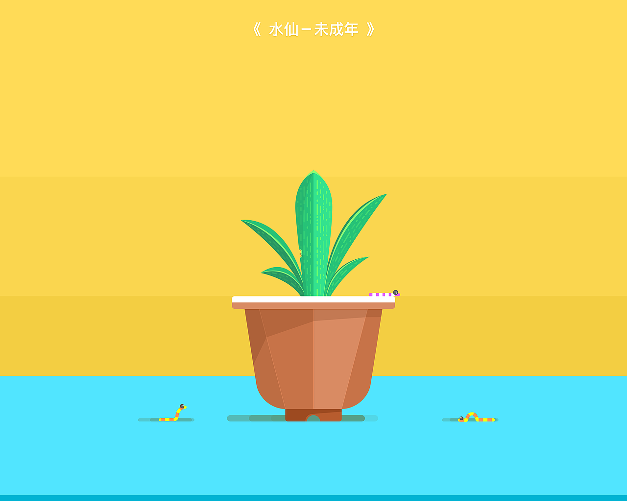 水仙花 - 未成年的饱受虫灾的坚强的少年
