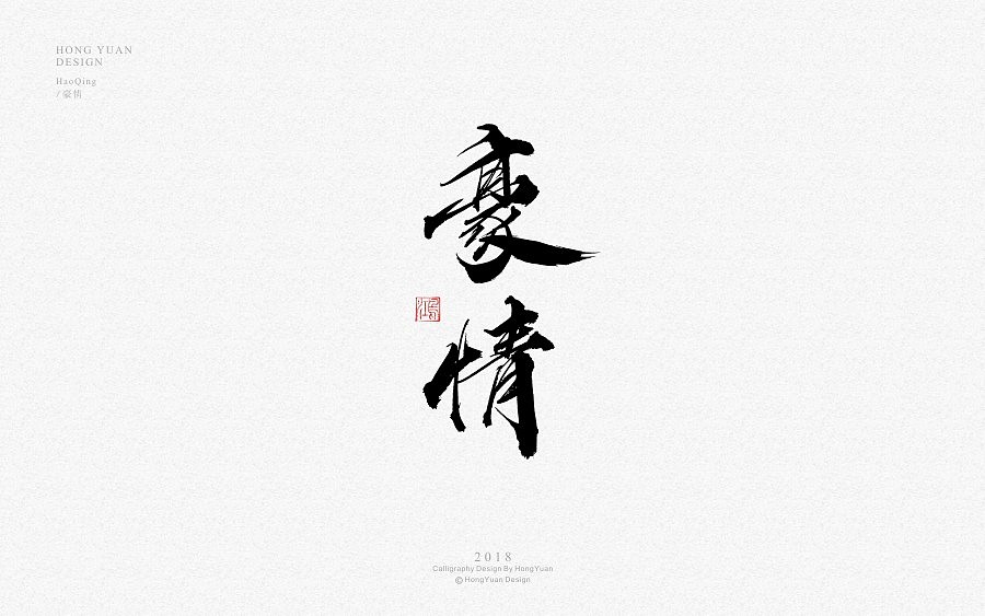 鸿远 | 字迹（图ZMTE3ODU1NTgw） - 字体/字形 - 站酷设计师鸿远原创素材 - 站酷ZCOOL
