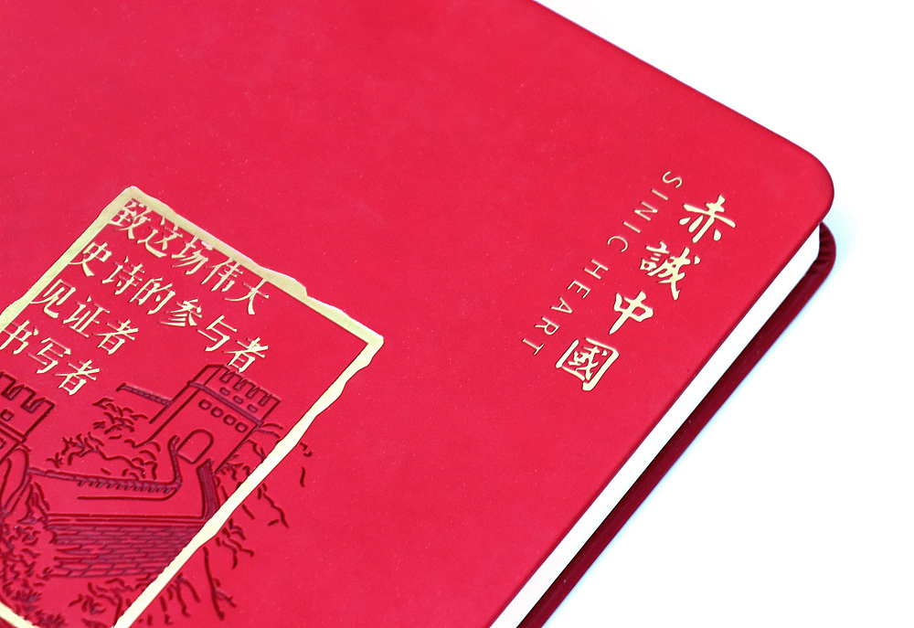 献礼建党100周年系列作品之——赤城中国文创笔记本